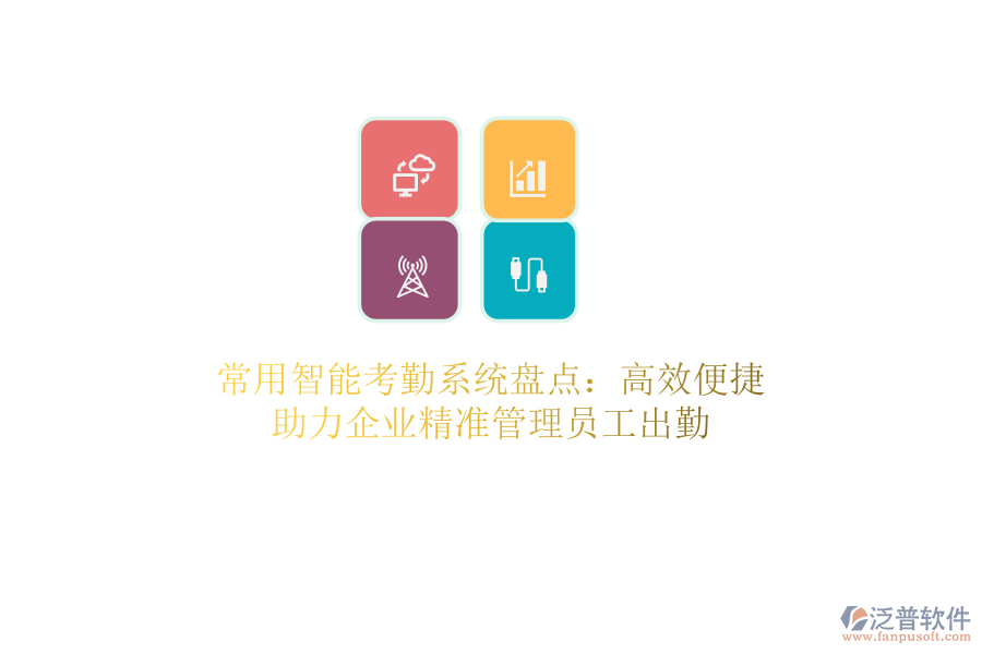 常用智能考勤系統(tǒng)盤點：高效便捷，助力企業(yè)精準(zhǔn)管理員工出勤