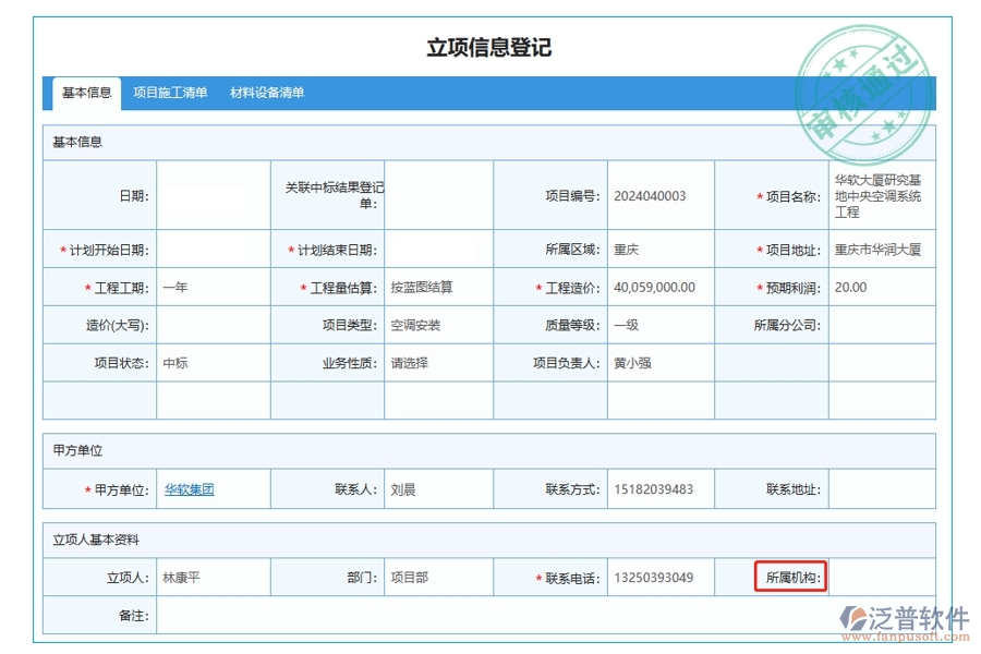 構(gòu)建高效工程施工新紀元：所屬機構(gòu)精準定位，引領(lǐng)管控軟件立項新風(fēng)尚