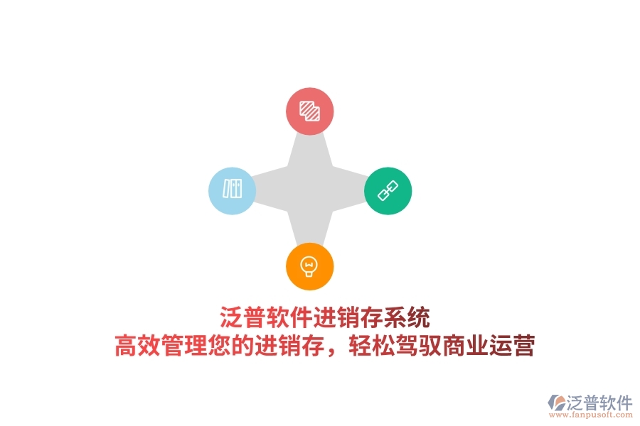 泛普軟件進銷存系統(tǒng)，高效管理您的進銷存，輕松駕馭商業(yè)運營