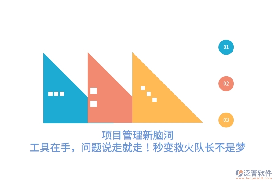 項目管理新腦洞：工具在手，問題說走就走！秒變救火隊長不是夢