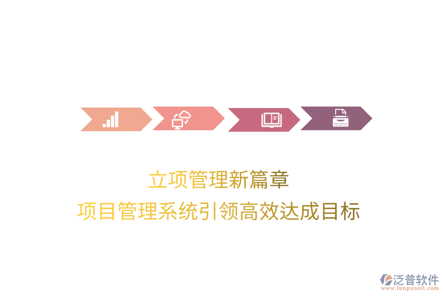 立項管理新篇章，項目管理系統(tǒng)引領(lǐng)高效達成目標