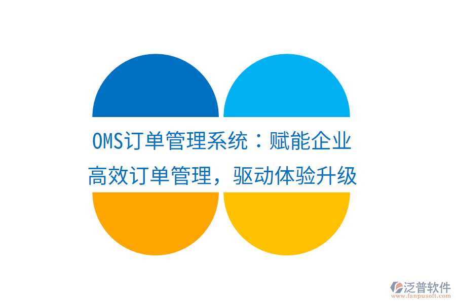 OMS訂單管理系統(tǒng)：賦能企業(yè)高效訂單管理，驅(qū)動(dòng)體驗(yàn)升級(jí)