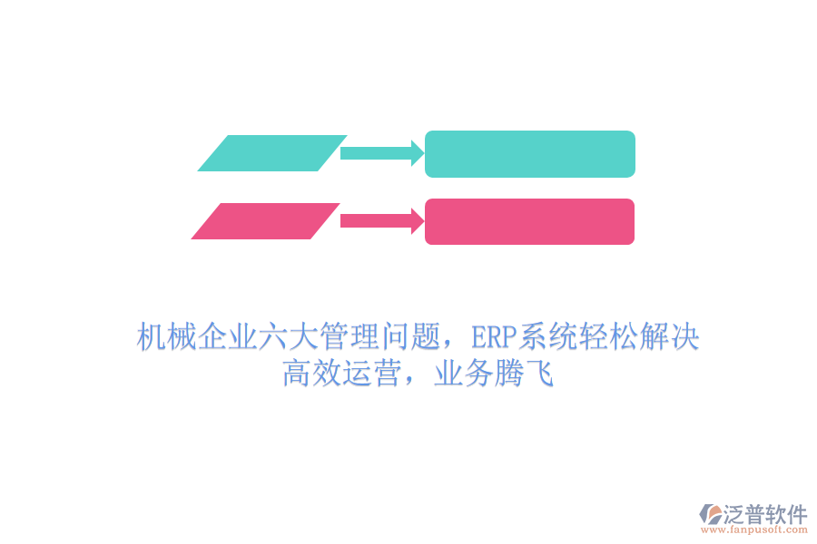 機械企業(yè)六大管理問題，ERP系統(tǒng)輕松解決，高效運營，業(yè)務騰飛