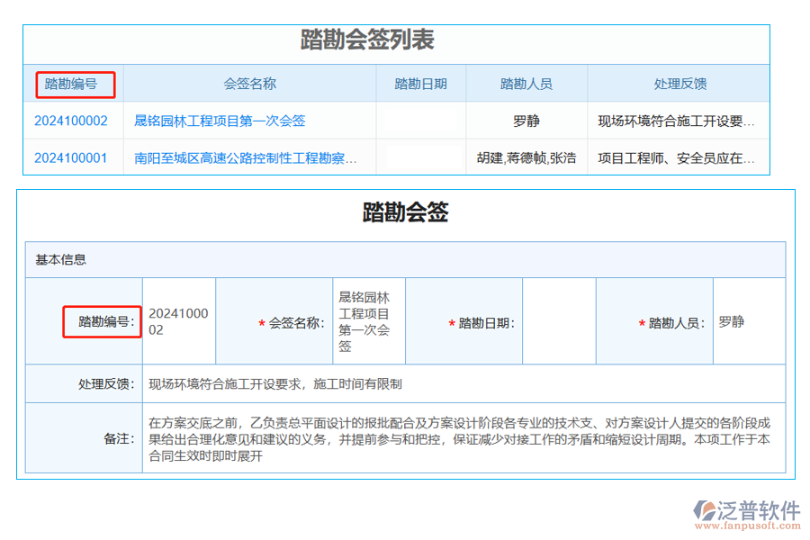 踏勘會簽列表中【踏勘編號】字段