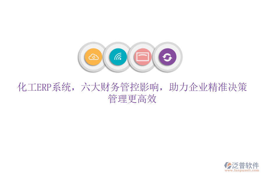 化工ERP系統(tǒng)，六大財務管控影響，助力企業(yè)精準決策，管理更高效