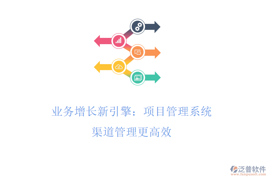 業(yè)務(wù)增長(zhǎng)新引擎：項(xiàng)目管理系統(tǒng)，渠道管理更高效