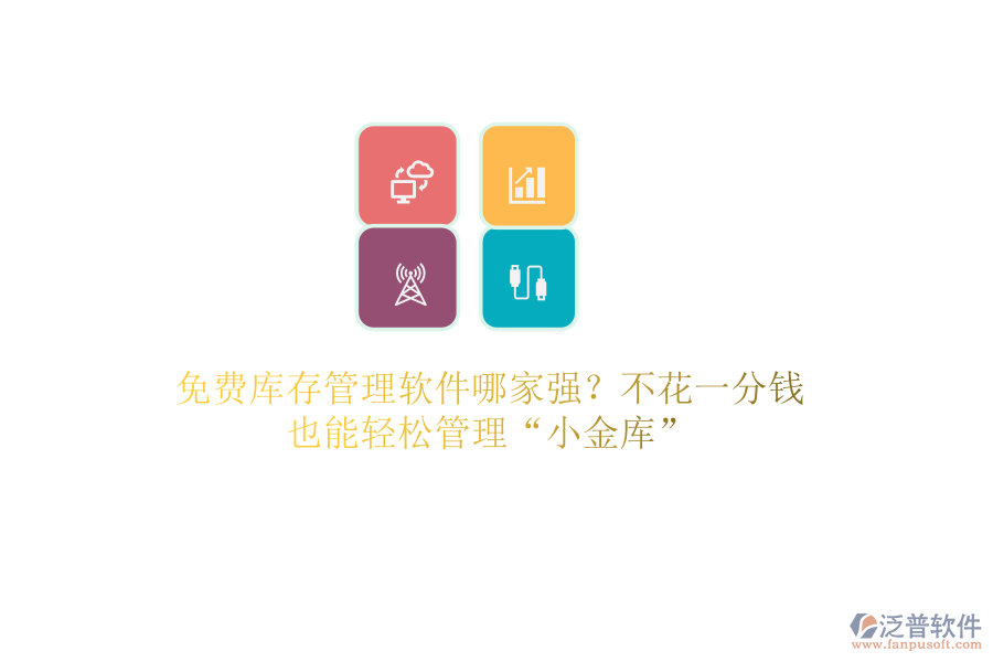 免費(fèi)庫(kù)存管理軟件哪家強(qiáng)？不花一分錢(qián)，也能輕松管理“小金庫(kù)”