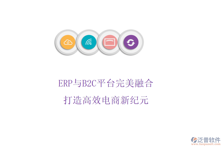 ERP與B2C平臺完美融合，打造高效電商新紀元