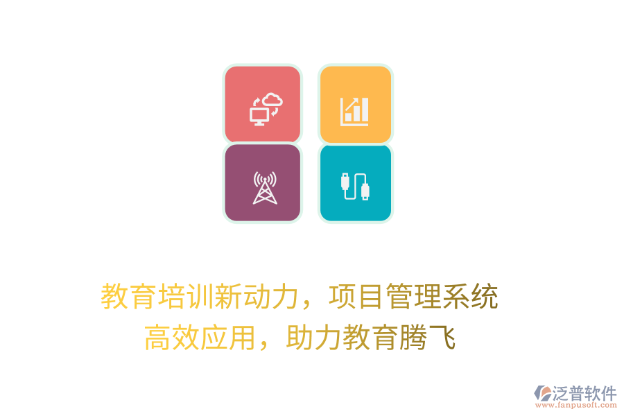 教育培訓新動力，項目管理系統(tǒng) 高效應用，助力教育騰飛