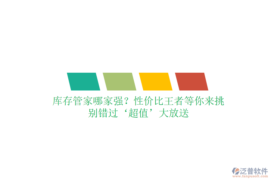 庫存管家哪家強？性價比王者等你來挑，別錯過‘超值’大放送