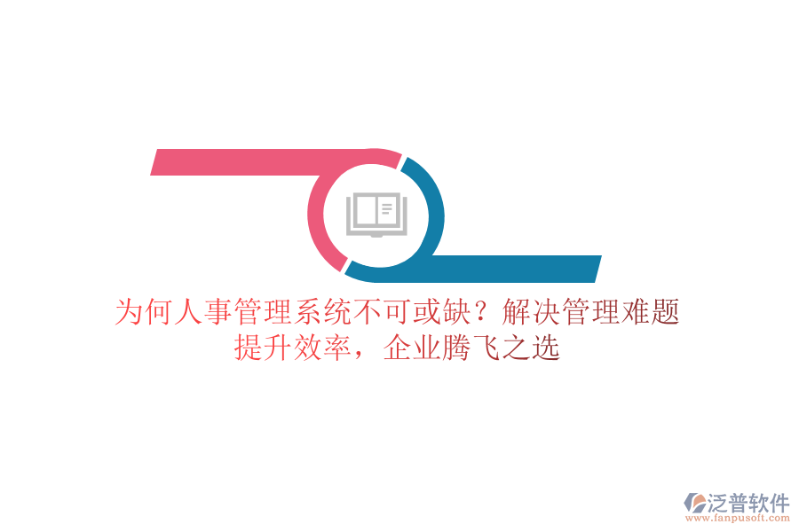 為何人事管理系統(tǒng)不可或缺？解決管理難題，提升效率，企業(yè)騰飛之選