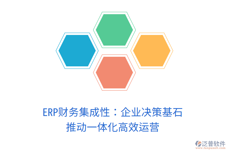 ERP財務集成性：企業(yè)決策基石，推動一體化高效運營