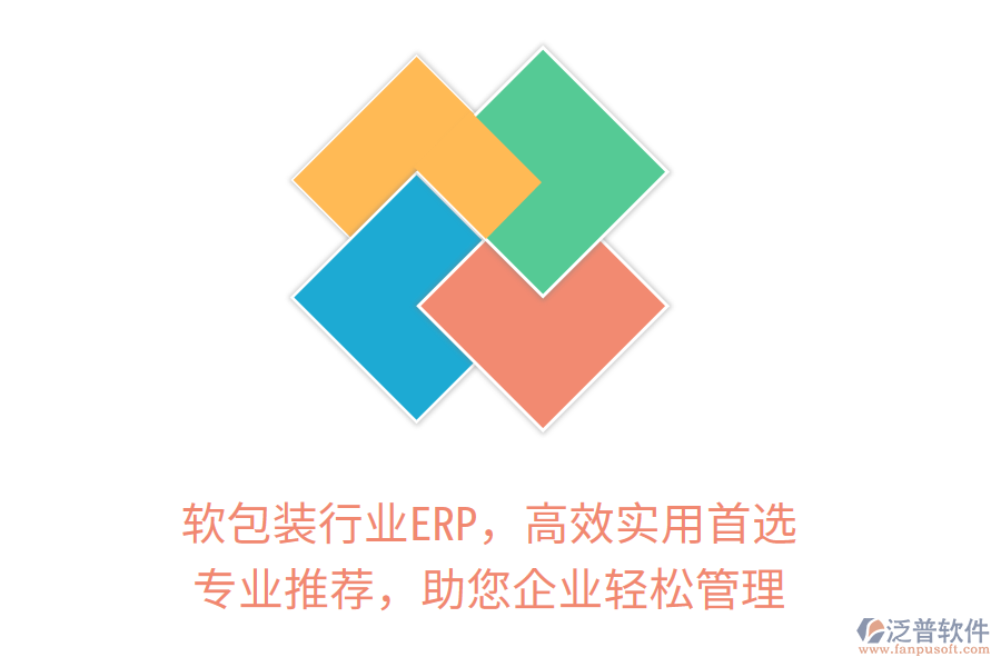 軟包裝行業(yè)ERP，高效實(shí)用首選！專業(yè)推薦，助您企業(yè)輕松管理