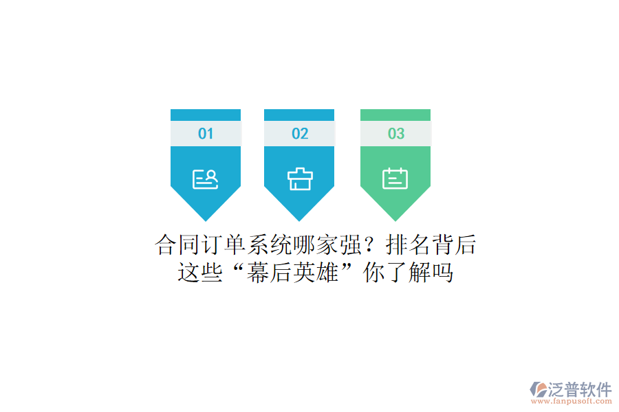 合同訂單系統(tǒng)哪家強？排名背后，這些“幕后英雄”你了解嗎