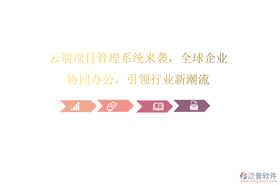 云端項(xiàng)目管理系統(tǒng)來(lái)襲，全球企業(yè)協(xié)同辦公，引領(lǐng)行業(yè)新潮流