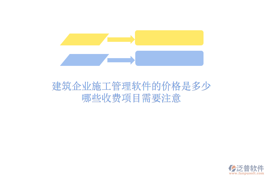 建筑企業(yè)施工管理軟件的價(jià)格是多少？哪些收費(fèi)項(xiàng)目需要注意