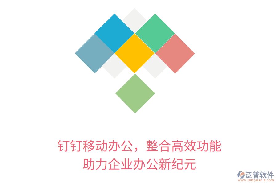 釘釘<a href=http://52tianma.cn/mobile/yd/ target=_blank class=infotextkey>移動辦公</a>，整合高效功能，助力企業(yè)辦公新紀(jì)元