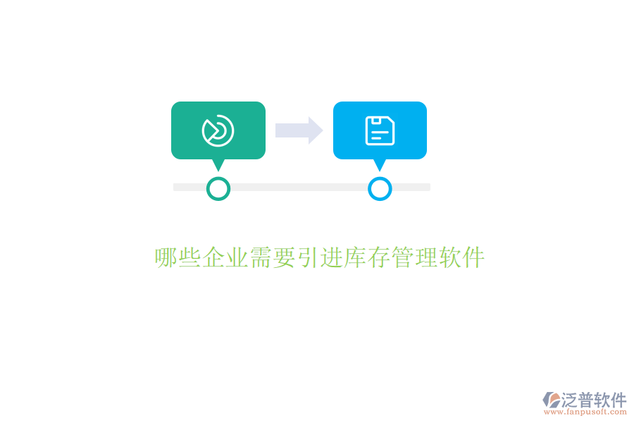 哪些企業(yè)需要引進(jìn)庫存管理軟件