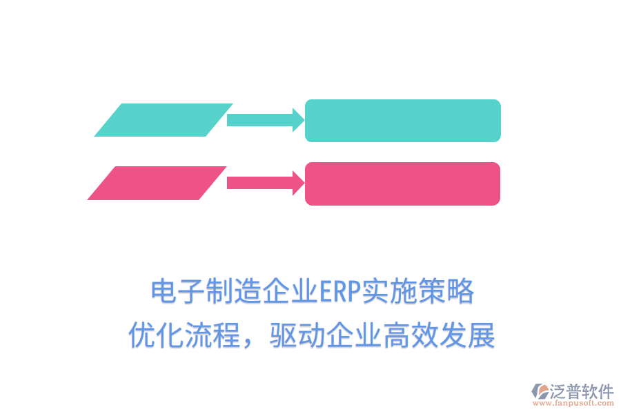 電子制造企業(yè)ERP實(shí)施策略，優(yōu)化流程，驅(qū)動(dòng)企業(yè)高效發(fā)展