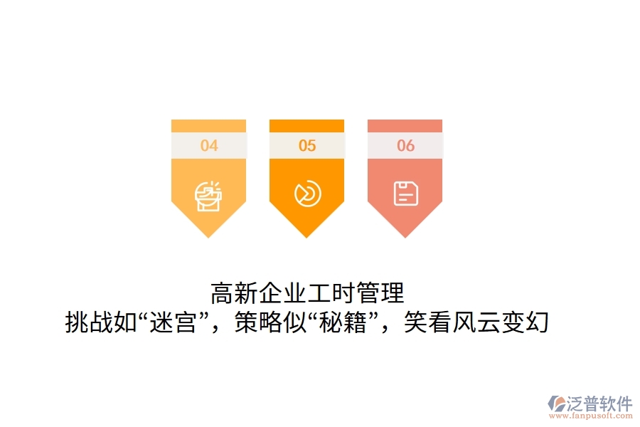 高新企業(yè)工時管理：挑戰(zhàn)如“迷宮”，策略似“秘籍”，笑看風(fēng)云變幻