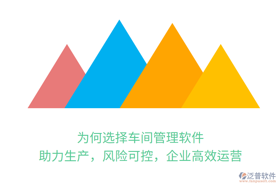 為何選擇車間管理軟件？助力生產(chǎn)，風(fēng)險(xiǎn)可控，企業(yè)高效運(yùn)營