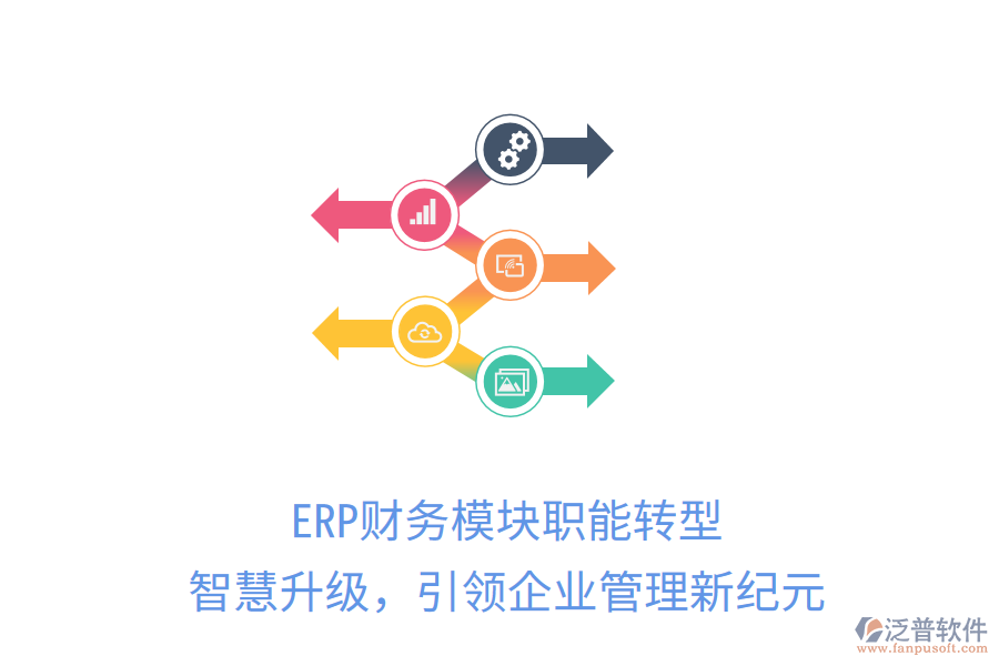 ERP財務模塊職能轉型，智慧升級，引領企業(yè)管理新紀元