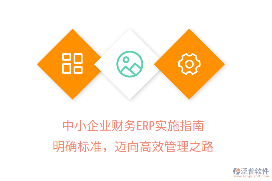 中小企業(yè)財務ERP實施指南：明確標準，邁向高效管理之路