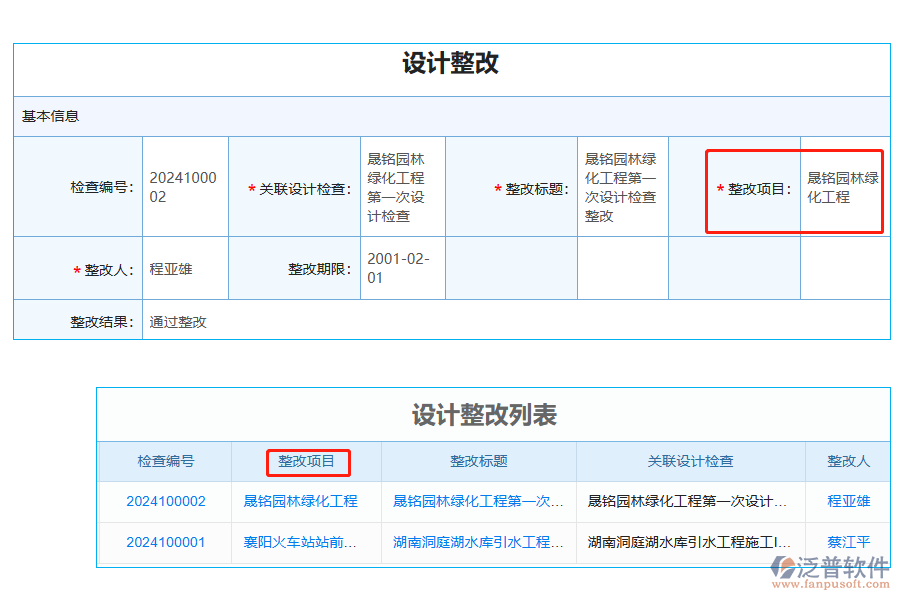 設計整改列表