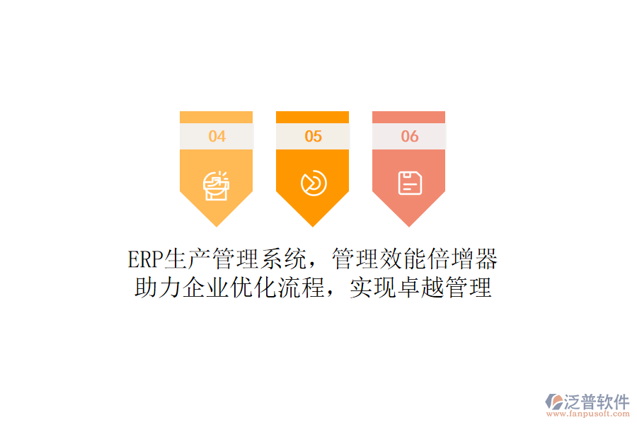 ERP生產(chǎn)管理系統(tǒng)，管理效能倍增器！助力企業(yè)優(yōu)化流程，實(shí)現(xiàn)卓越管理