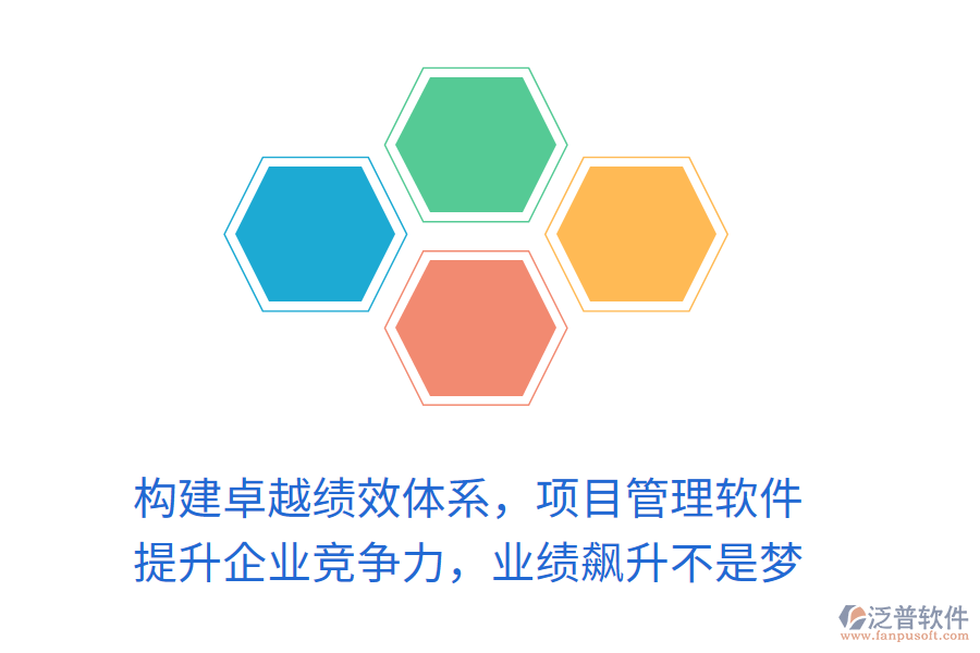 構(gòu)建卓越績效體系，項(xiàng)目管理軟件 提升企業(yè)競爭力，業(yè)績飆升不是夢