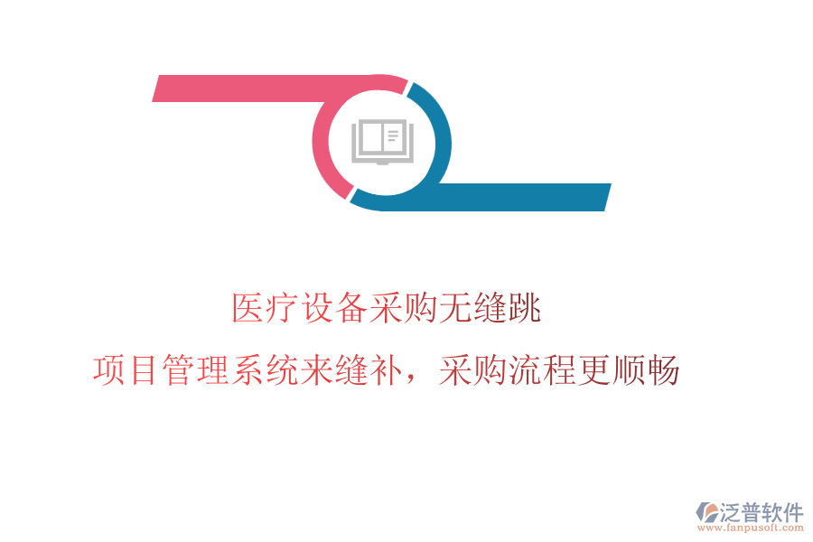 醫(yī)療設(shè)備采購(gòu)無(wú)縫跳?項(xiàng)目管理系統(tǒng)來(lái)縫補(bǔ)，采購(gòu)流程更順暢