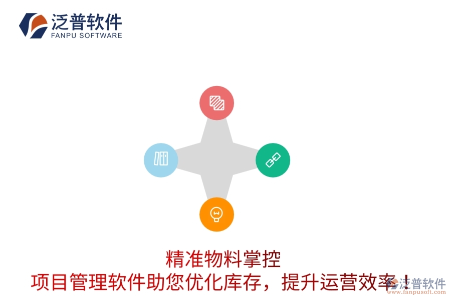 精準物料掌控：項目管理軟件助您優(yōu)化庫存，提升運營效率！