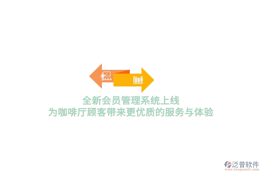 全新<a href=http://52tianma.cn/member/ target=_blank class=infotextkey>會(huì)員管理系統(tǒng)</a>上線，為咖啡廳顧客帶來更優(yōu)質(zhì)的服務(wù)與體驗(yàn)