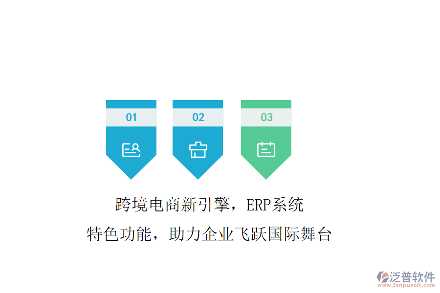 跨境電商新引擎，ERP系統(tǒng)特色功能，助力企業(yè)飛躍國際舞臺(tái)