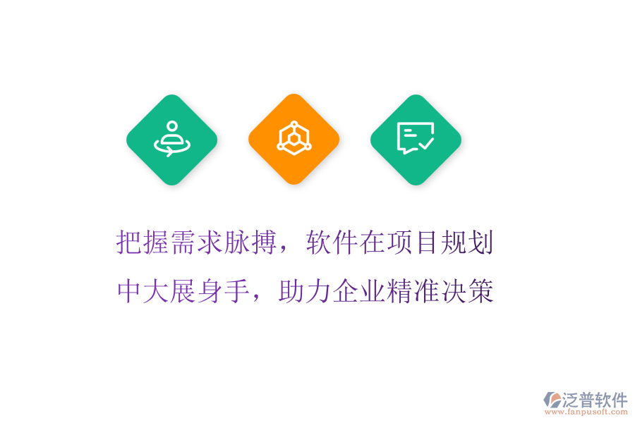 把握需求脈搏，軟件在項目規(guī)劃中大展身手，助力企業(yè)精準決策