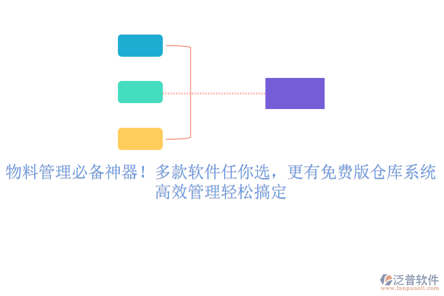 物料管理必備神器！多款軟件任你選，更有免費(fèi)版?zhèn)}庫系統(tǒng)，高效管理輕松搞定