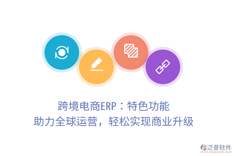 跨境電商ERP：特色功能，助力全球運營，輕松實現(xiàn)商業(yè)升級