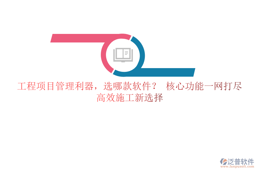 <a href=http://52tianma.cn/xm/ target=_blank class=infotextkey>工程項(xiàng)目管理</a>利器，選哪款軟件？ 核心功能一網(wǎng)打盡，高效施工新選擇