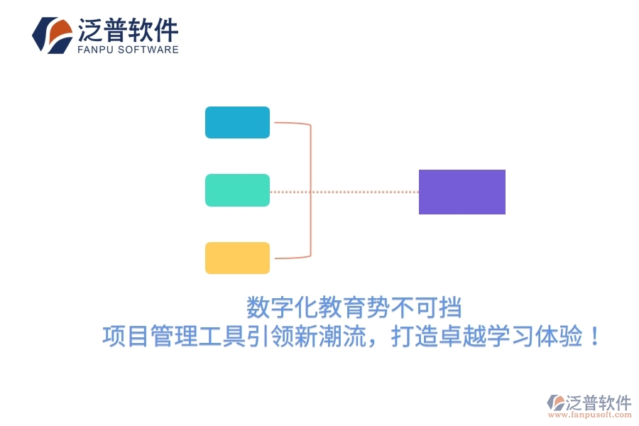 數(shù)字化教育勢不可擋，項目管理工具引領新潮流，打造卓越學習體驗！