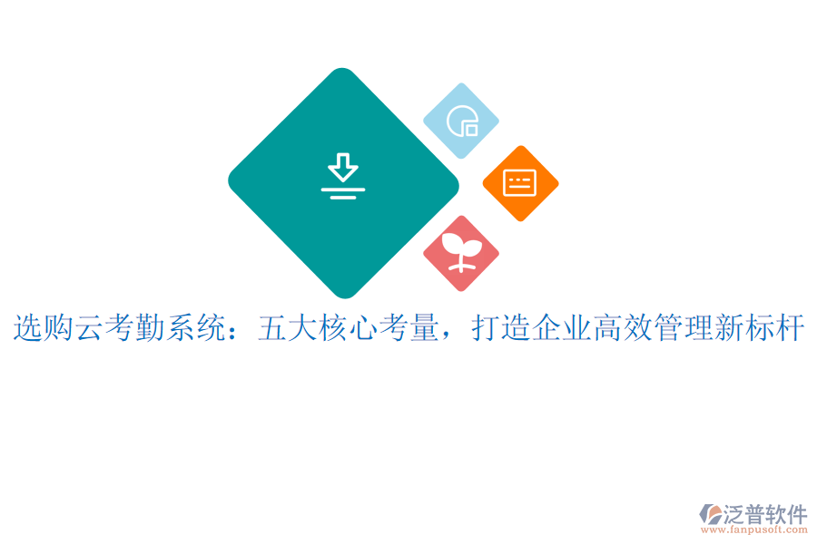 選購云考勤系統(tǒng)：五大核心考量，打造企業(yè)高效管理新標桿