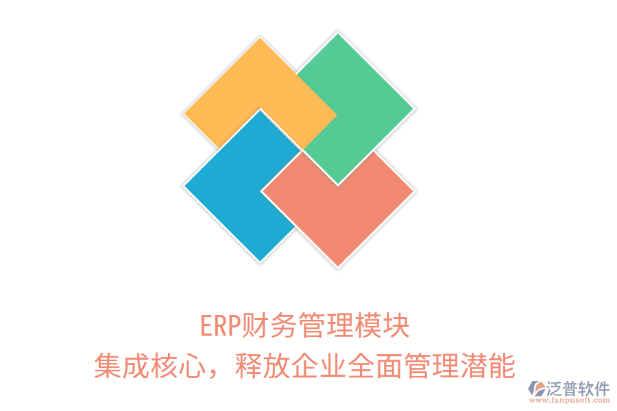 ERP財(cái)務(wù)管理模塊：集成核心，釋放企業(yè)全面管理潛能