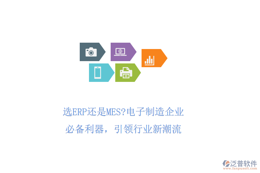 選ERP還是MES?電子制造企業(yè)必備利器，引領(lǐng)行業(yè)新潮流