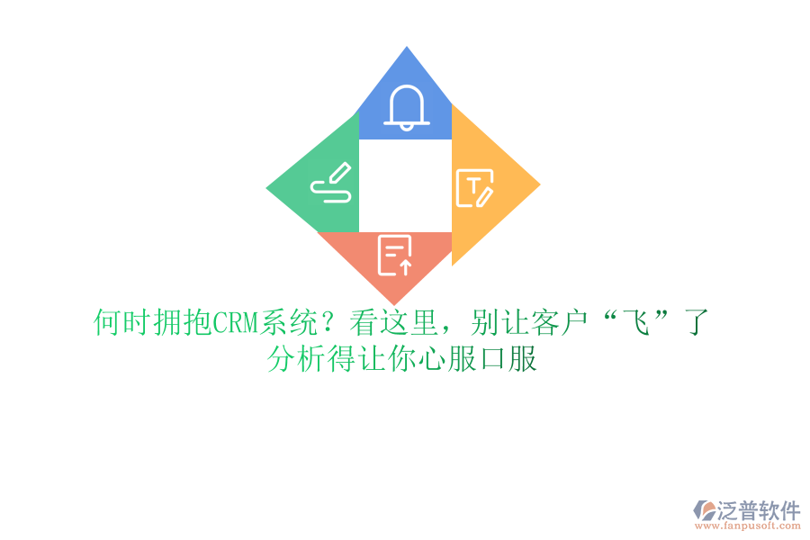 何時擁抱CRM系統(tǒng)？看這里，別讓客戶“飛”了，分析得讓你心服口服