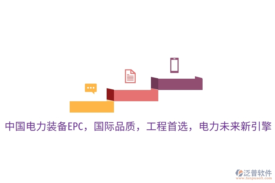 中國電力裝備EPC，國際品質(zhì)，工程首選，電力未來新引擎