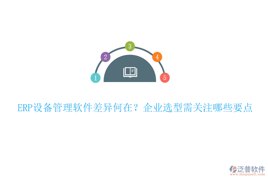 ERP設(shè)備管理軟件差異何在？企業(yè)選型需關(guān)注哪些要點