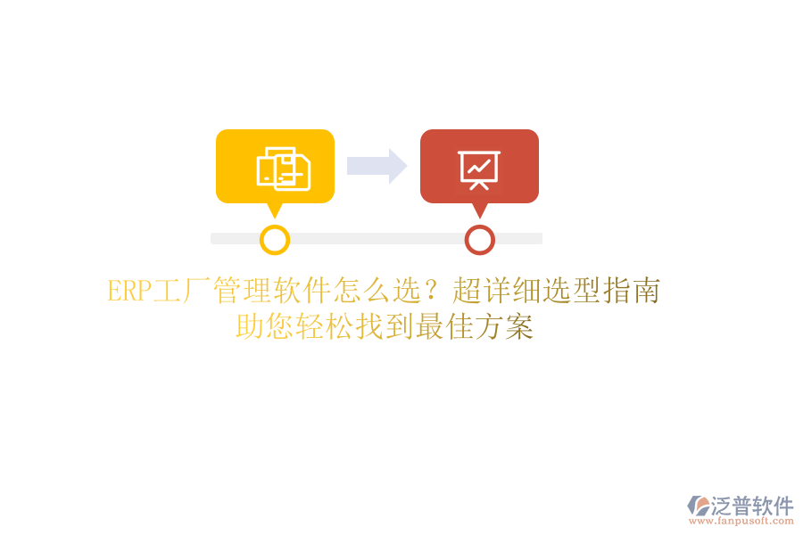 ERP工廠管理軟件怎么選？超詳細(xì)選型指南，助您輕松找到最佳方案