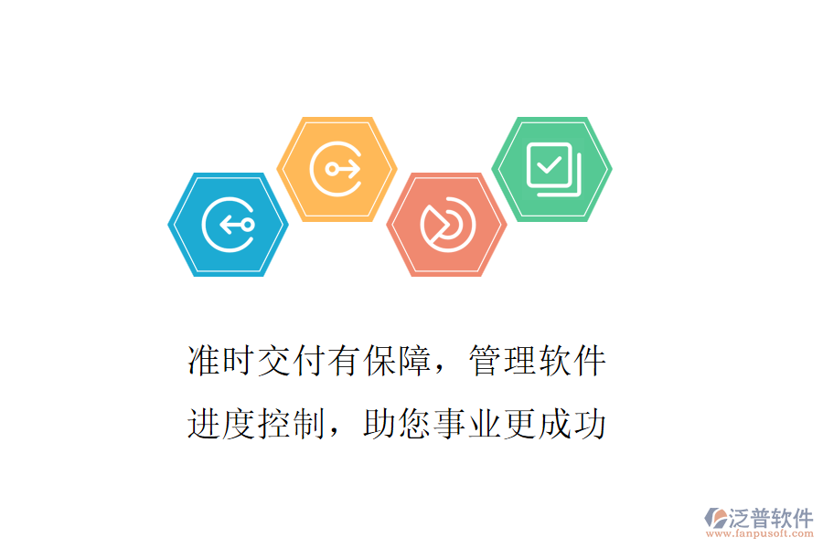 準(zhǔn)時(shí)交付有保障，管理軟件進(jìn)度控制，助您事業(yè)更成功