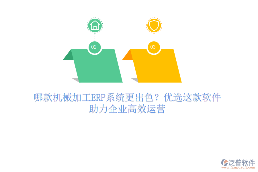 哪款機械加工ERP系統(tǒng)更出色？優(yōu)選這款軟件，助力企業(yè)高效運營