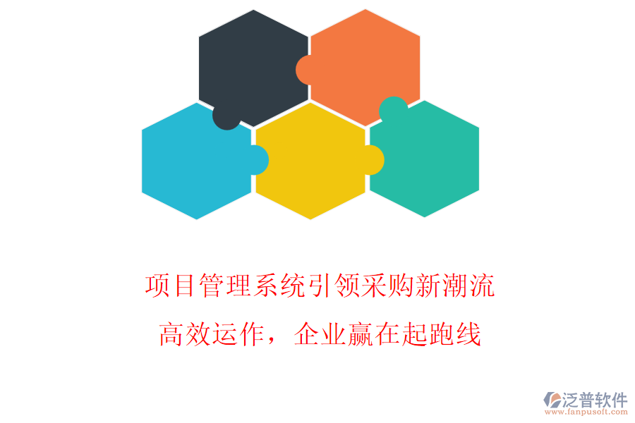 項目管理系統引領采購新潮流，高效運作，企業(yè)贏在起跑線