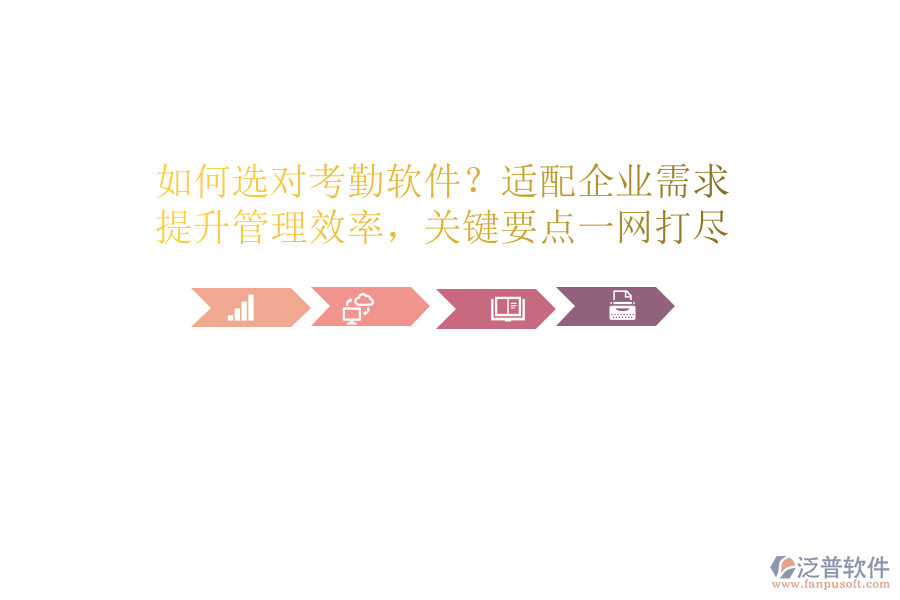 如何選對考勤軟件？適配企業(yè)需求，提升管理效率，關鍵要點一網打盡